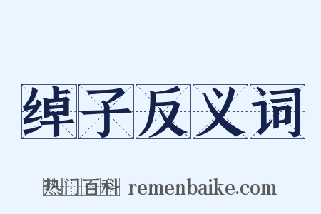 绰子反义词是什么意思的图片